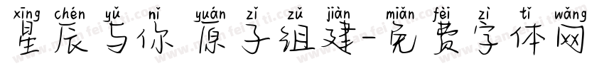 星辰与你 原子组建字体转换
